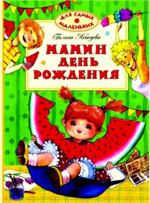 обложка книги Мамин день рождения - Галина Лебедева