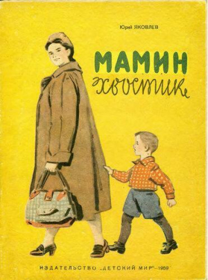 обложка книги Мамин хвостик - Юрий Яковлев