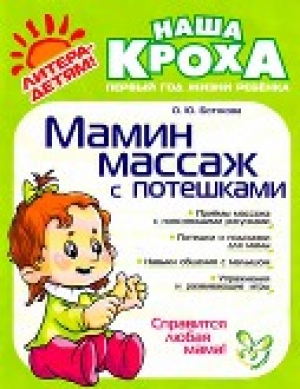 обложка книги Мамин массаж с потешками - Ольга Ботякова