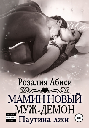обложка книги Мамин новый муж-демон: паутина лжи - Розалия Абиси