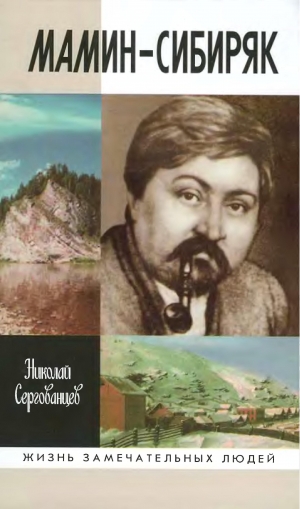 обложка книги Мамин-Сибиряк - Николай Сергованцев