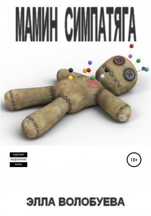 обложка книги Мамин симпатяга - Элла Волобуева