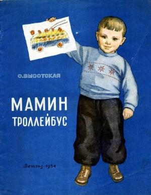 обложка книги Мамин троллейбус - Ольга Высотская