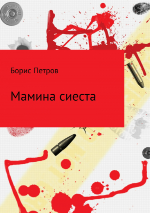 обложка книги Мамина сиеста - Борис Петров