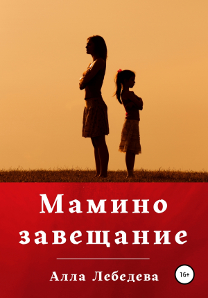 обложка книги Мамино завещание - Алла Лебедева