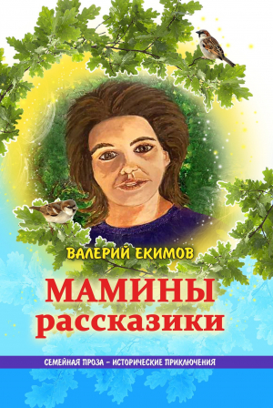 обложка книги Мамины рассказики - Валерий Екимов