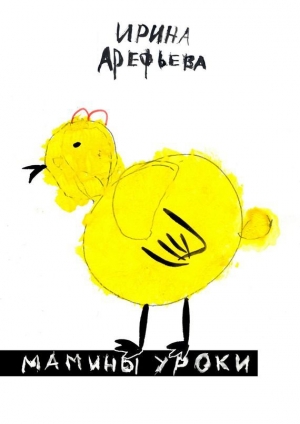 обложка книги Мамины уроки - Ирина Арефьева