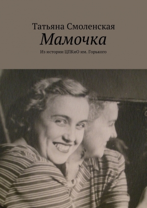 обложка книги Мамочка - Татьяна Смоленская