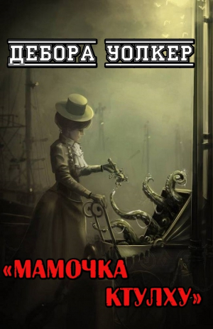 обложка книги Мамочка Ктулху (ЛП) - Дебора Уолкер