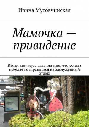 обложка книги Мамочка – привидение - Ирина Мутовчийская