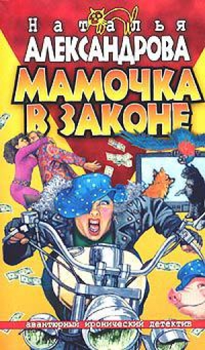 обложка книги Мамочка в законе - Наталья Александрова