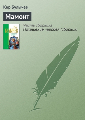 обложка книги Мамонт - Кир Булычев