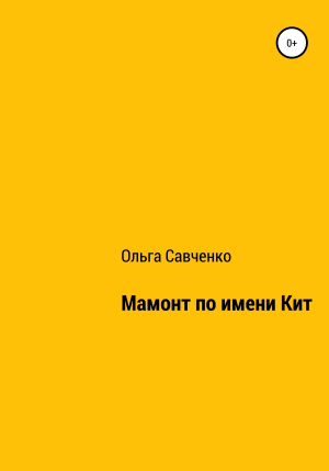 обложка книги Мамонт по имени Кит - Ольга Савченко