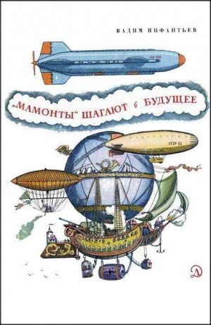 обложка книги «Мамонты» шагают в будущее - Вадим Инфантьев