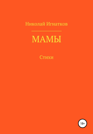 обложка книги Мамы - Николай Игнатков