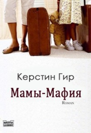 обложка книги Мамы-мафия (ЛП) - Керстин Гир