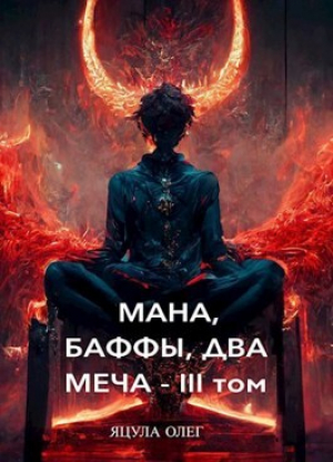 обложка книги Мана, Баффы, Два Меча — III Том (СИ) - Олег Яцула