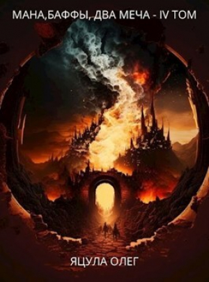 обложка книги Мана, Баффы, Два меча — IV Том (СИ) - Олег Яцула