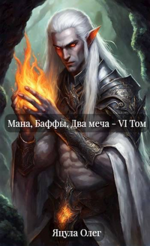 обложка книги Мана, Баффы, Два меча – VI Том (СИ) - Олег Яцула