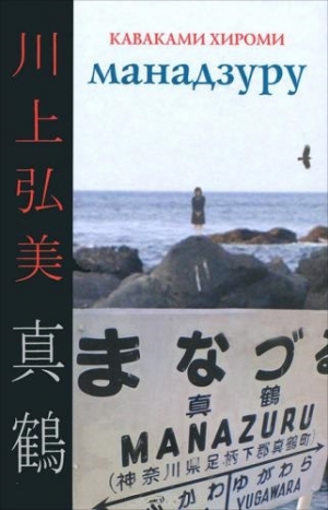 обложка книги Манадзуру - Каваками Хироми