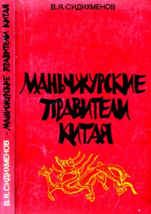 обложка книги Маньчжурские правители Китая - Василий Сидихменов