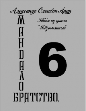 обложка книги Мандалор. Братство (СИ) - Александр Анин