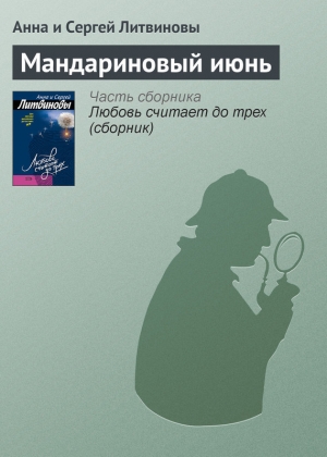 обложка книги Мандариновый июнь - Анна и Сергей Литвиновы