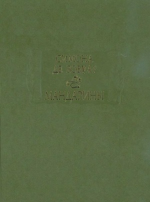обложка книги Мандарины - Симона де Бовуар