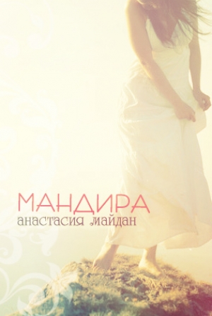 обложка книги Мандира (СИ) - Анастасия Майдан