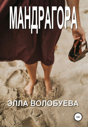 обложка книги Мандрагора - Элла Волобуева