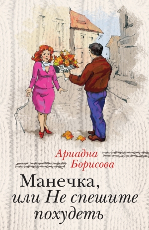 обложка книги Манечка, или Не спешите похудеть  - Ариадна Борисова