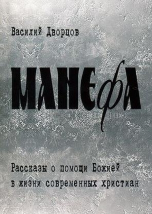 обложка книги Манефа - Василий Дворцов