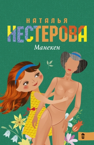 обложка книги Манекен (сборник) - Наталья Нестерова