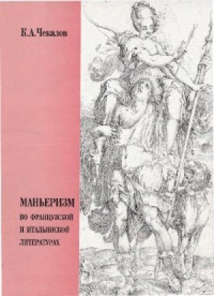 обложка книги Маньеризм во французской и итальянской литературах - Кирилл Чекалов
