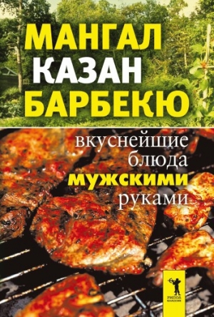 обложка книги Мангал, казан, барбекю. Вкуснейшие блюда мужскими руками - Wim Van Drongelen