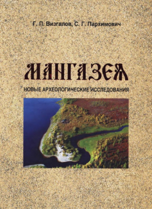 обложка книги Мангазея: новые археологические исследования (материалы 2001-2004 гг.) - Георгий Визгалов