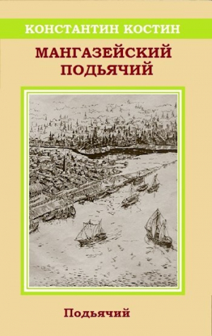 обложка книги Мангазейский подьячий (СИ) - Константин Костин