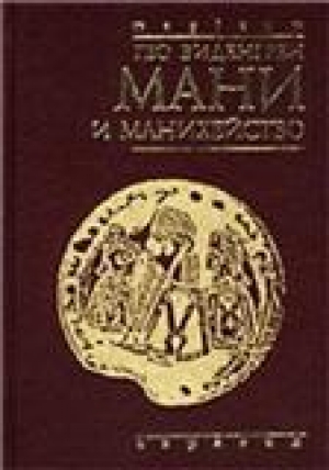 обложка книги Мани и манихейство - Гео Виденгрен