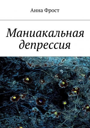 обложка книги Маниакальная депрессия - Анна Фрост