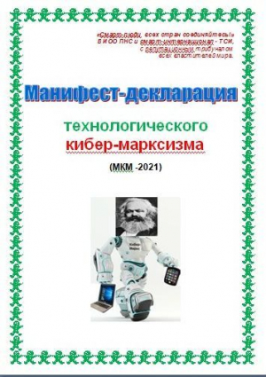 обложка книги Манифест-декларация технологического кибер-марксизма (СИ) - Cyber Kiber