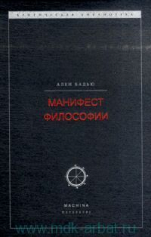 обложка книги Манифест философии - Ален Бадью
