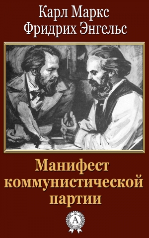 обложка книги Манифест коммунистической партии - Карл Генрих Маркс