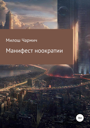 обложка книги Манифест ноократии - Милош Чармич