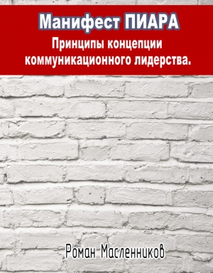 обложка книги Манифест Пиара: принципы концепции коммуникационного лидерства - Роман Масленников