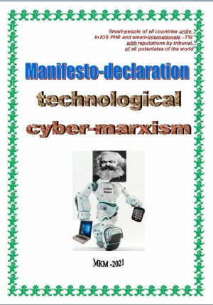 обложка книги Manifesto-declaration technological cyber-marxism (СИ) - Cyber Kiber