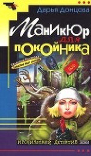 обложка книги Маникюр для покойника - Дарья Донцова