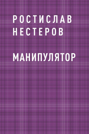 обложка книги Манипулятор - Ростислав Нестеров