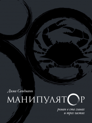 обложка книги Манипулятор. Глава 051 - Дима Сандманн