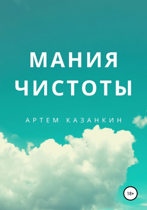 обложка книги Мания чистоты - Артем Казанкин