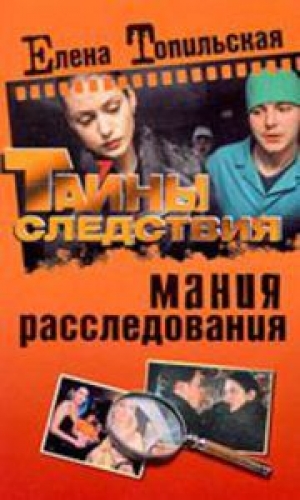 обложка книги Мания расследования - Елена Топильская